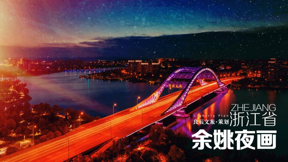 2020 浙江余姚夜画项目景区夜游策划方案[99P].pdf_第1页