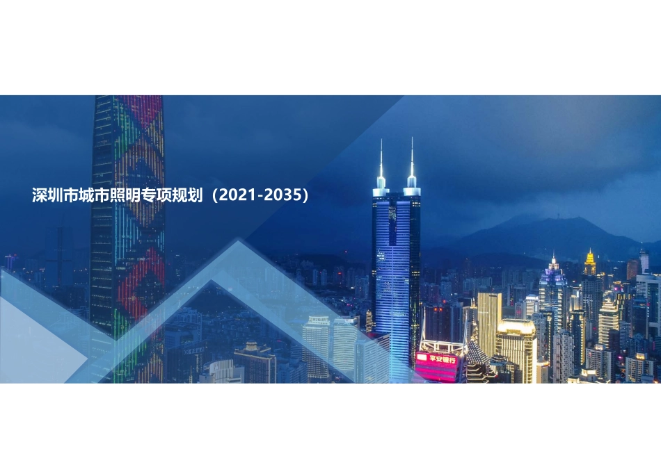 2021  深圳市城市照明专项规划（2021-2035）文本.pdf_第1页