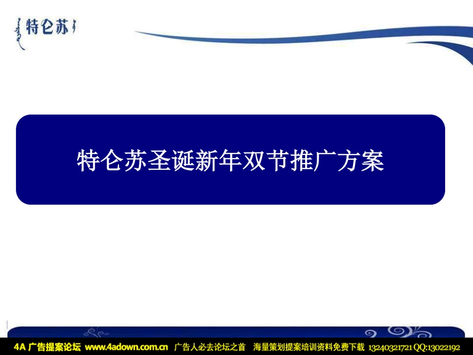 2009特仑苏圣诞新年双节推广方案-20p.pdf_第3页