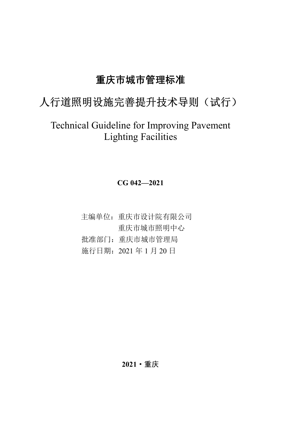 2021 重庆市地方人行道照明设施完善提升技术导则(试行)（2021）.pdf_第1页