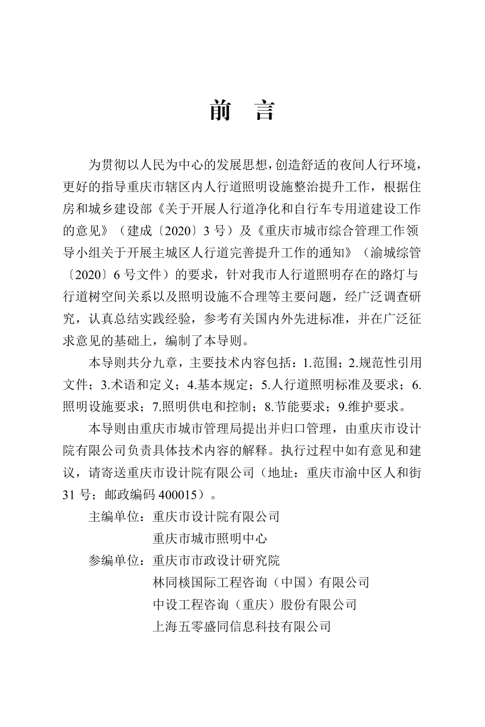 2021 重庆市地方人行道照明设施完善提升技术导则(试行)（2021）.pdf_第3页