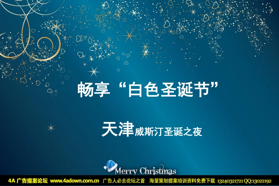 2009天津君隆广场威斯汀酒店白色圣诞节具体活动方案-41P.pdf_第2页