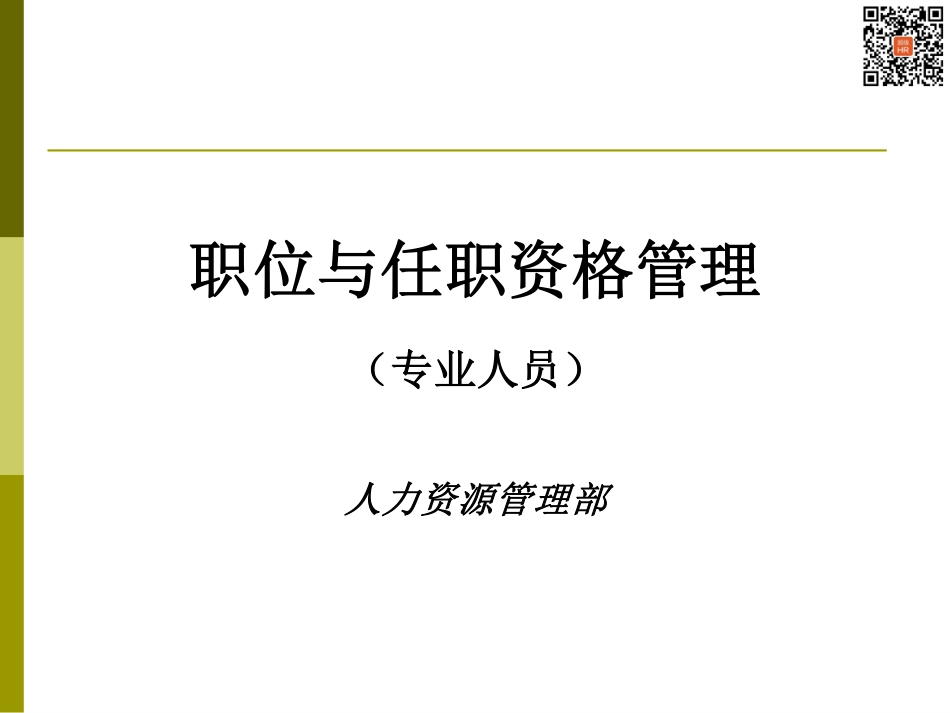 07-华为-职业与任职资格管理-100页.pdf_第1页