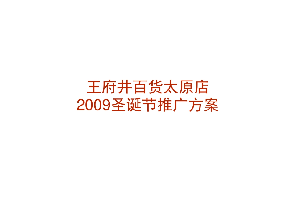 2009王府井百货太原店圣诞节推广方案-25P.pdf_第2页