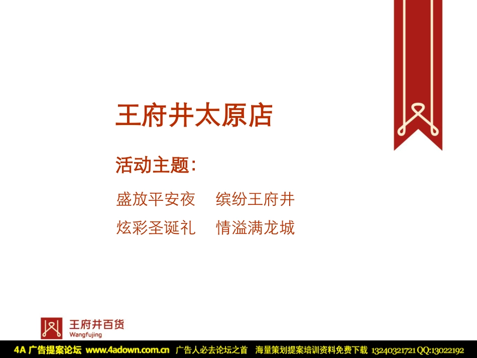 2009王府井百货太原店圣诞节推广方案-25P.pdf_第3页