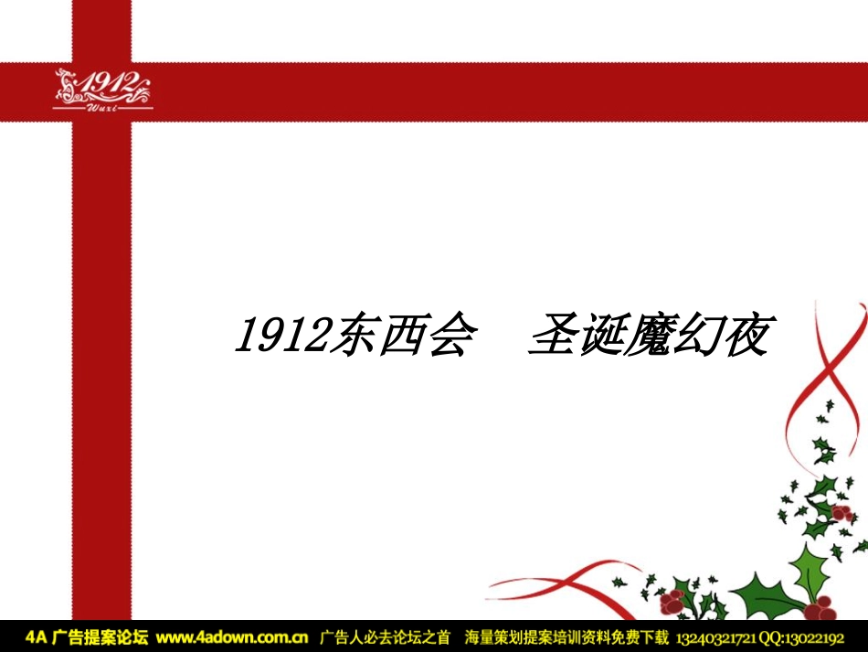 2009无锡1912广场社区圣诞活动方案-16p.pdf_第2页