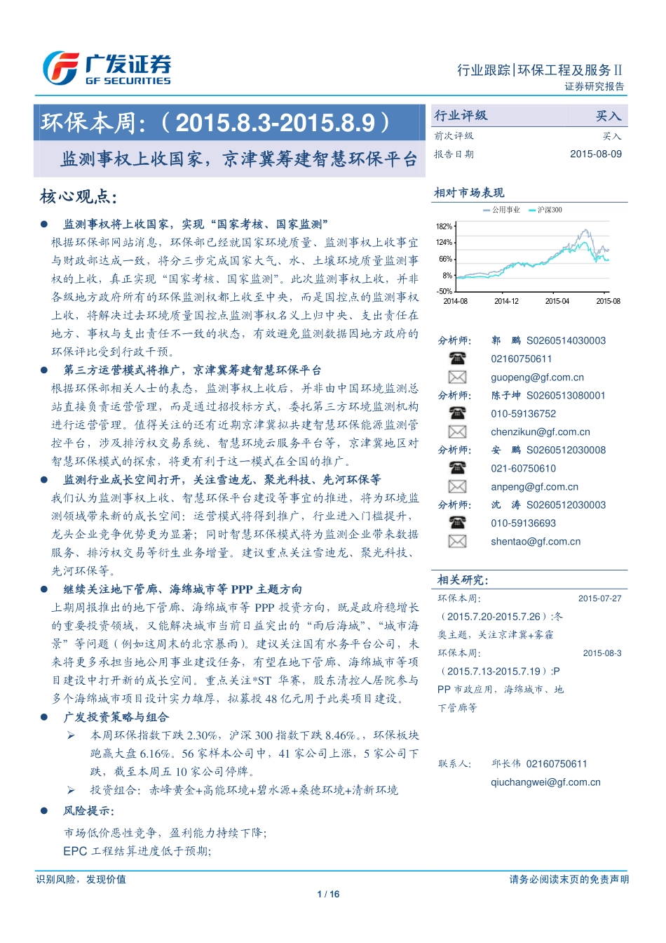 20150809-：监测事权上收国家，京津冀筹建智慧环保平台.pdf_第1页