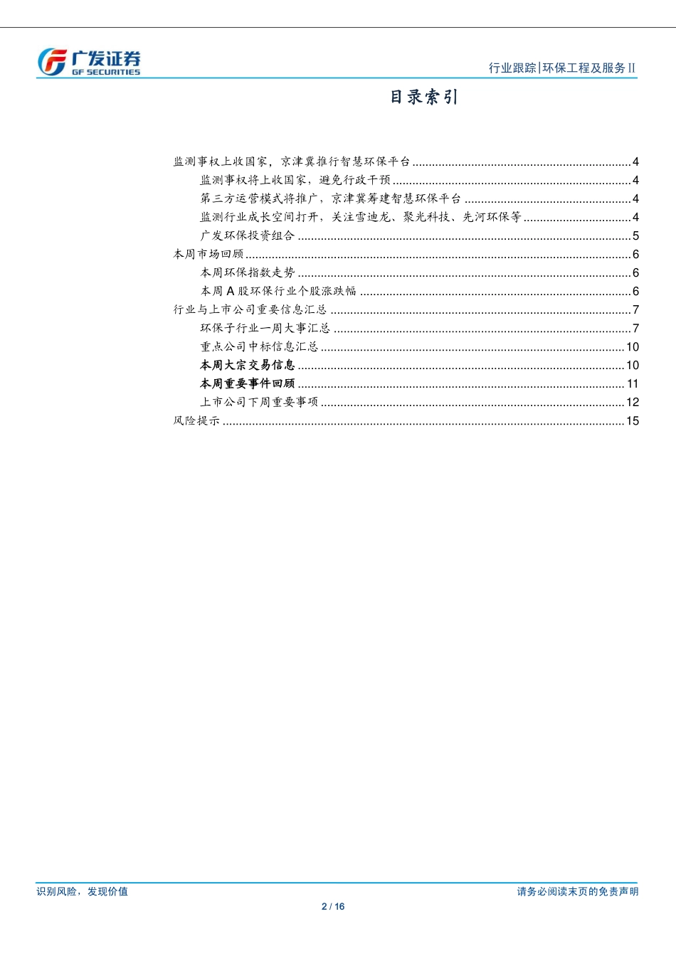 20150809-：监测事权上收国家，京津冀筹建智慧环保平台.pdf_第2页