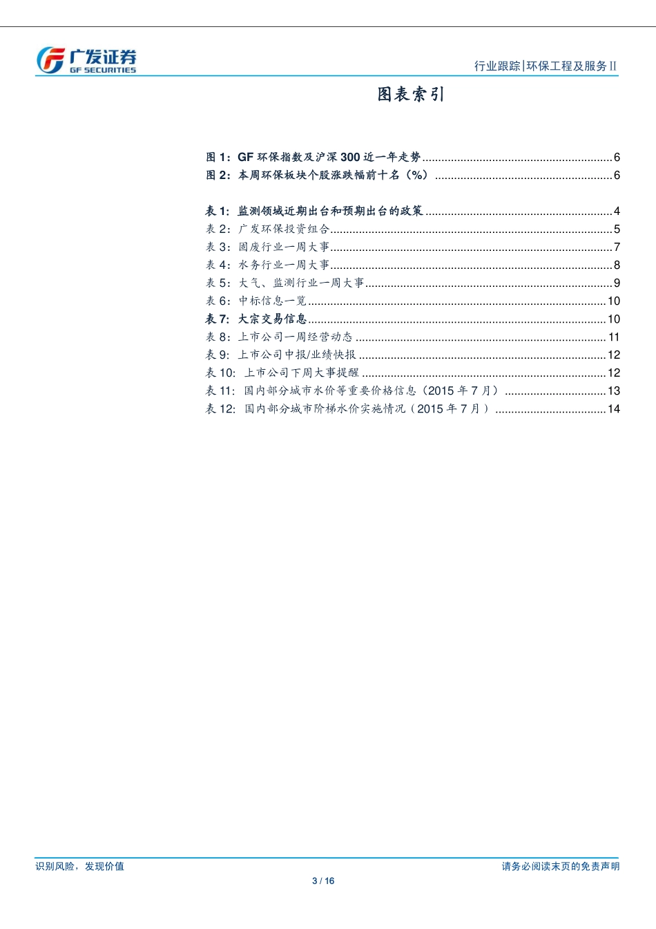 20150809-：监测事权上收国家，京津冀筹建智慧环保平台.pdf_第3页