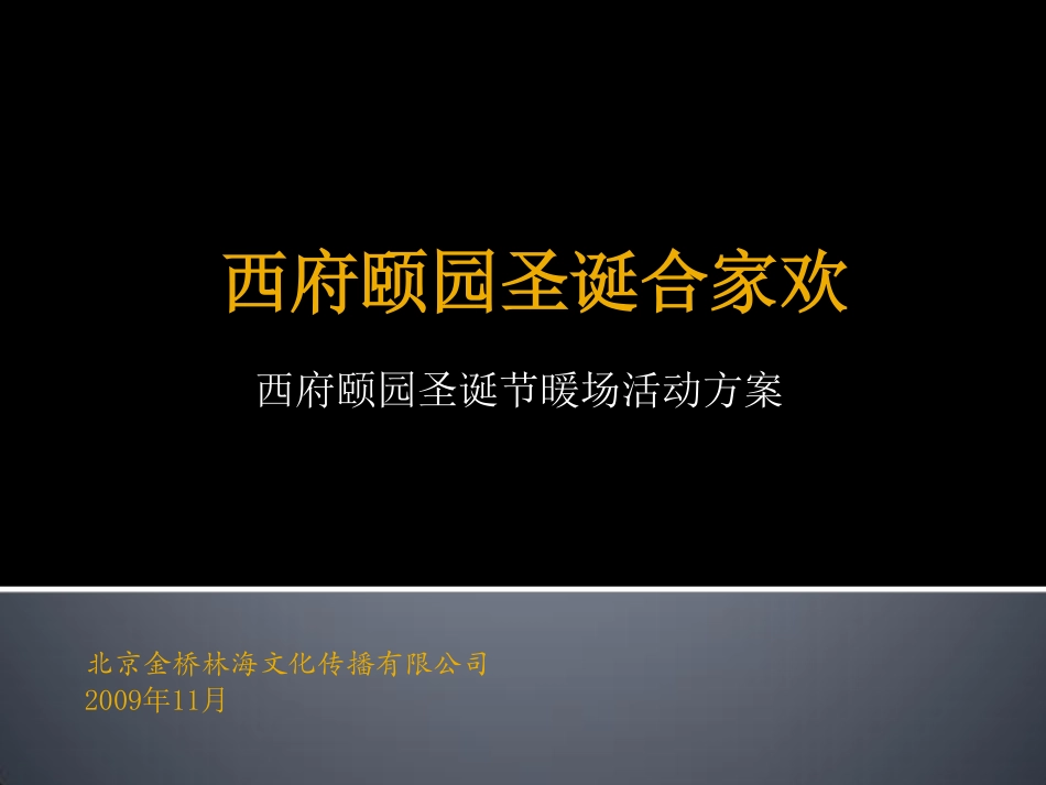 2009西府颐园圣诞节暖场活动方案-31P.pdf_第2页