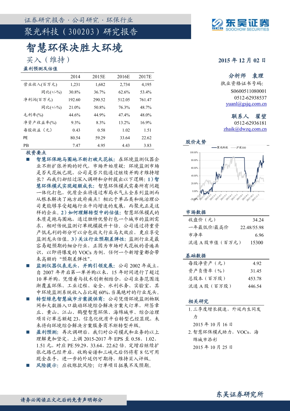 20151202-智慧环保决胜大环境.pdf_第1页