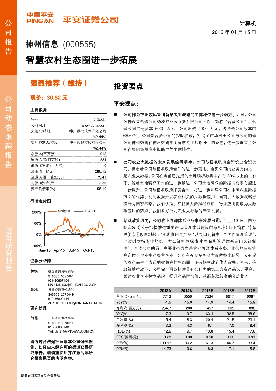 20160115-平安证券-神州信息-000555-智慧农村生态圈进一步拓展.pdf_第1页