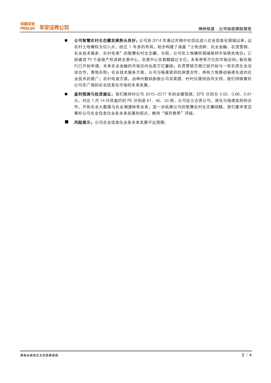 20160115-平安证券-神州信息-000555-智慧农村生态圈进一步拓展.pdf_第2页