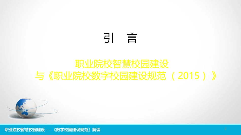 20160116 职业院校智慧校园建设---数字校园建设规范解读（魏民）.pptx_第2页