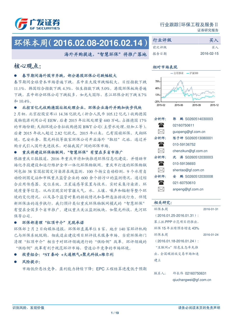 20160215海外并购提速，“智慧环保”将推广落地.pdf_第1页