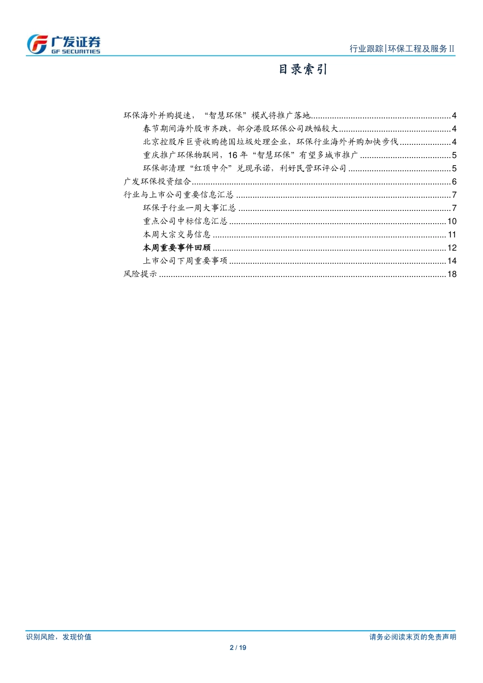 20160215海外并购提速，“智慧环保”将推广落地.pdf_第2页