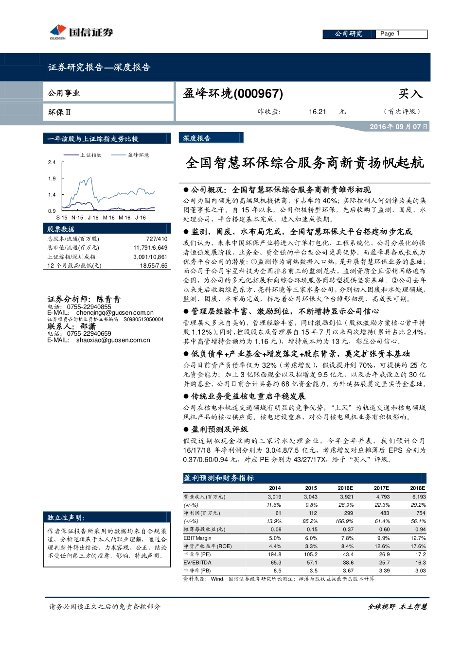 20160907-全国智慧环保综合服务商新贵扬帆起航.pdf_第1页