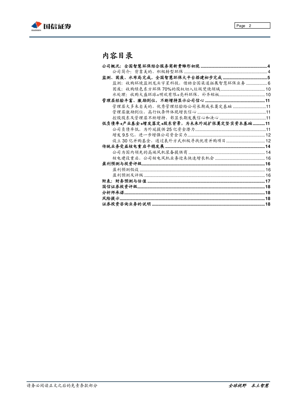 20160907-全国智慧环保综合服务商新贵扬帆起航.pdf_第2页