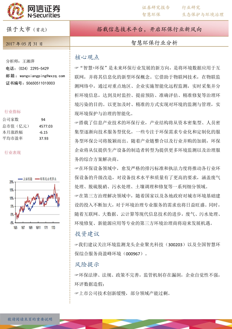 20170531-智慧环保行业分析：搭载信息技术平台，开启环保行业新风向.pdf_第1页