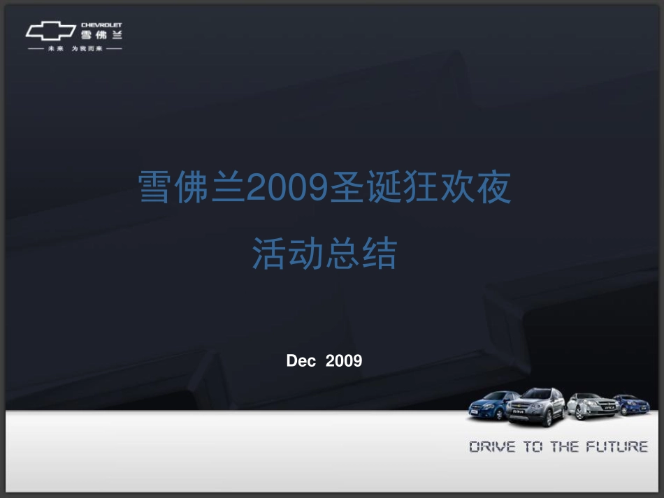 2009雪佛兰圣诞狂欢夜活动总结-42P.pdf_第2页