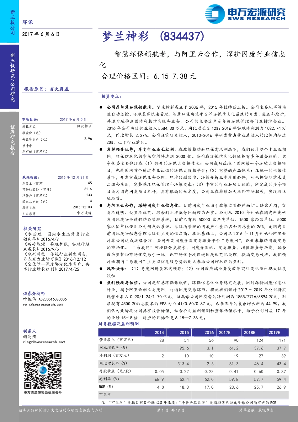 20170606--梦兰神彩-834437.OC-智慧环保领航者，与阿里云合作，深耕固废行业信息化.pdf_第1页