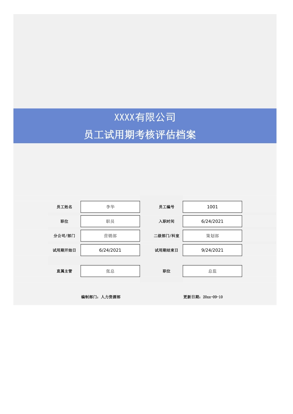 07-试用期考核评估档案管理表.xlsx_第1页