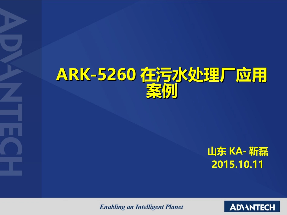 ARK-5260在污水处理厂应用案例.pptx_第1页