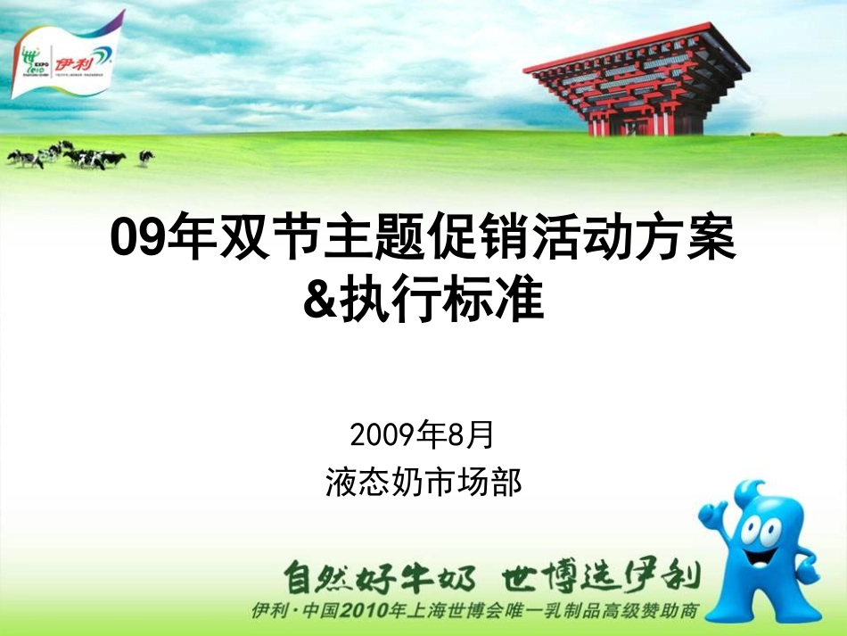 2009伊利中秋主题促销活动方案和执行标准-67P.pdf_第2页