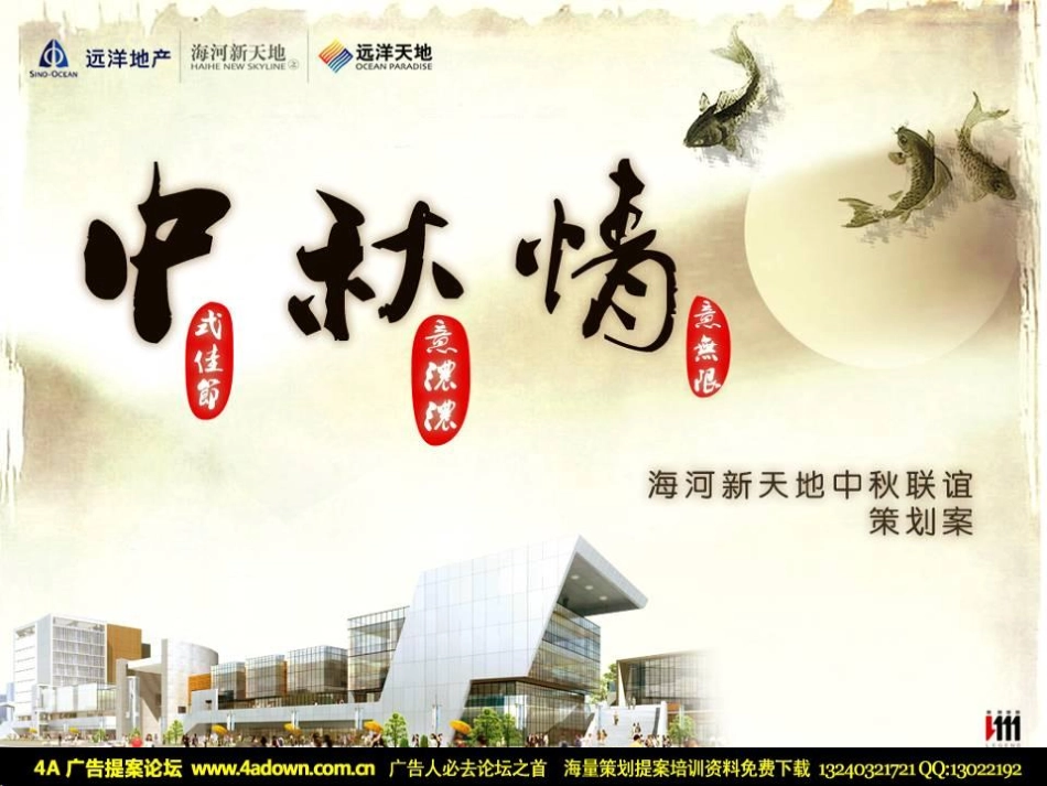 2009远洋天地海河新天地中秋联谊策划案-43P.pdf_第2页