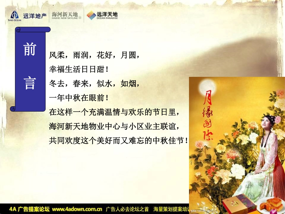 2009远洋天地海河新天地中秋联谊策划案-43P.pdf_第3页