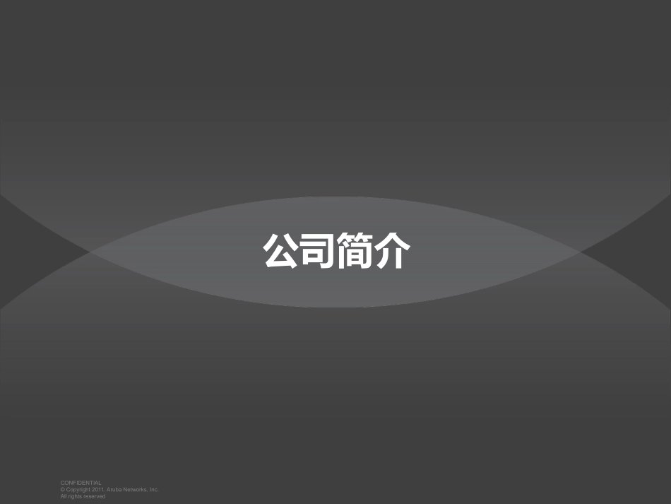 Aruba智慧无线校园解决方案.pptx_第2页