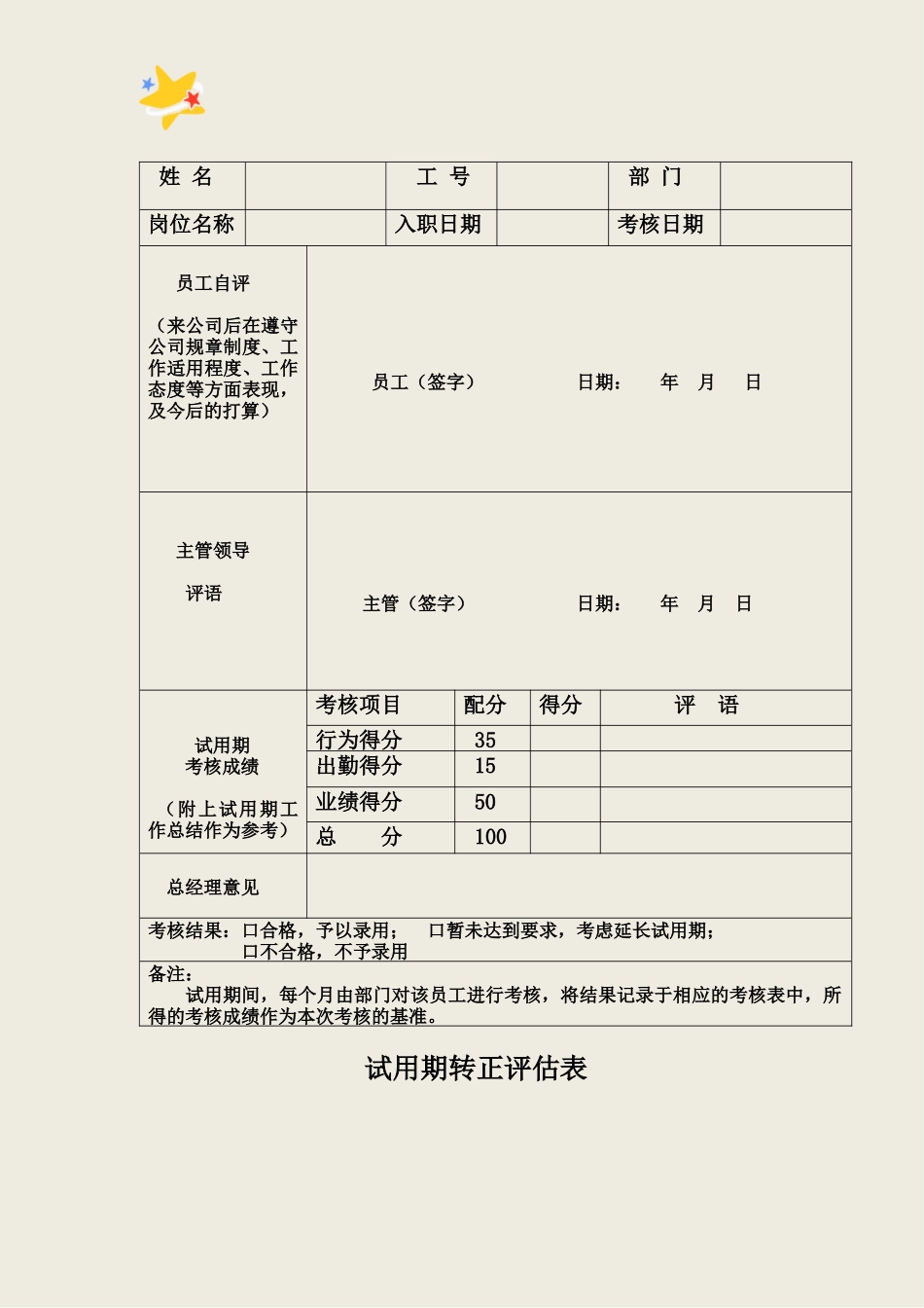 07-试用期转正评估表.doc.docx_第1页