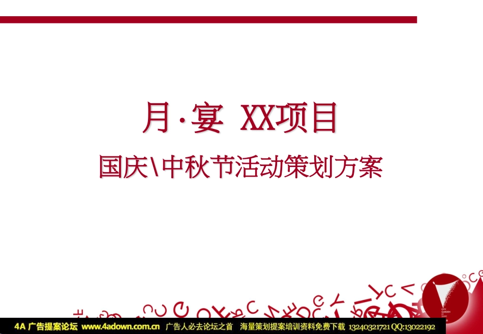 2009月宴 XX项目国庆中秋节活动策划方案-21p.pdf_第2页