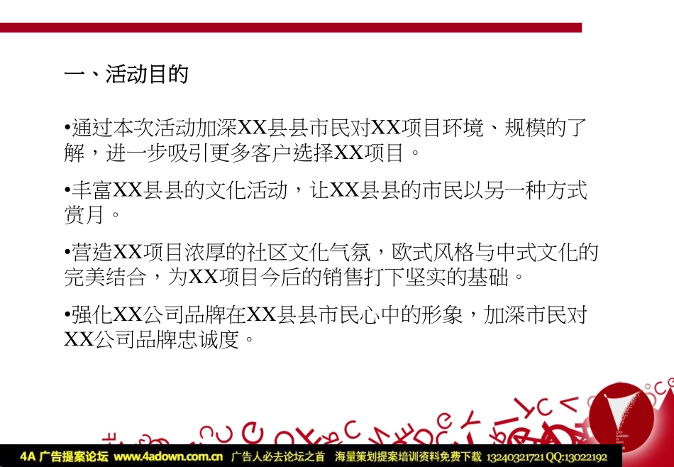 2009月宴 XX项目国庆中秋节活动策划方案-21p.pdf_第3页