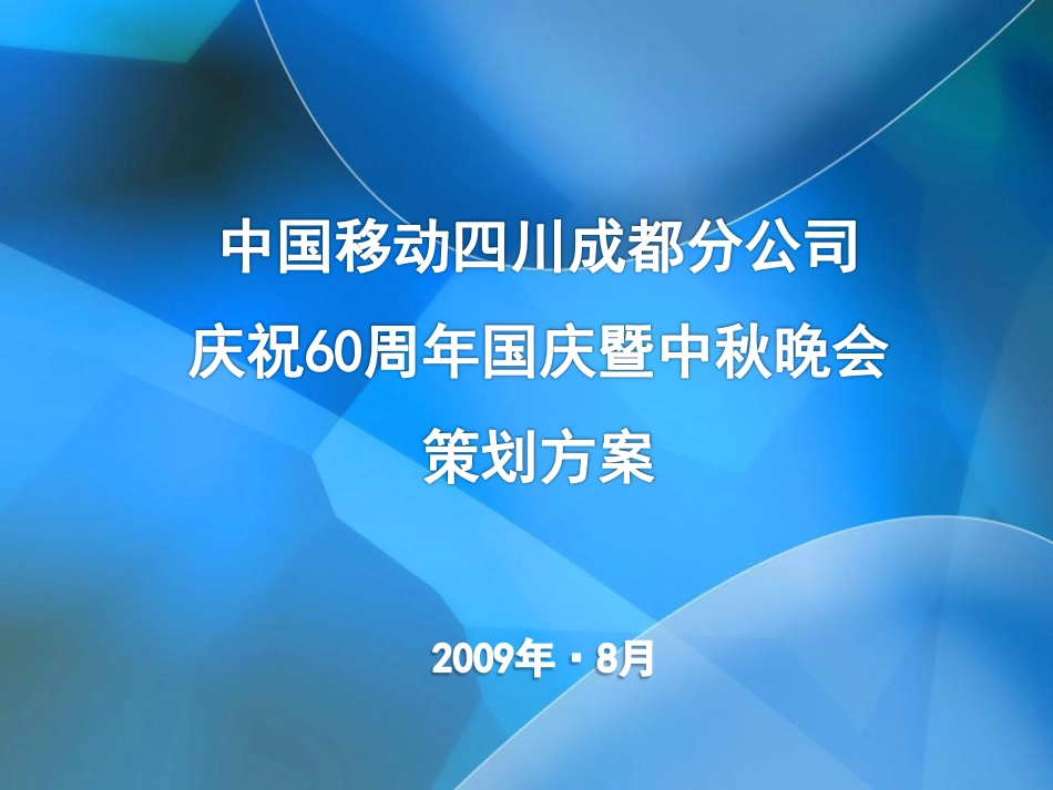 2009中国移动四川成都分公司60周年国庆暨中秋晚会策划方案-34P.pdf_第2页