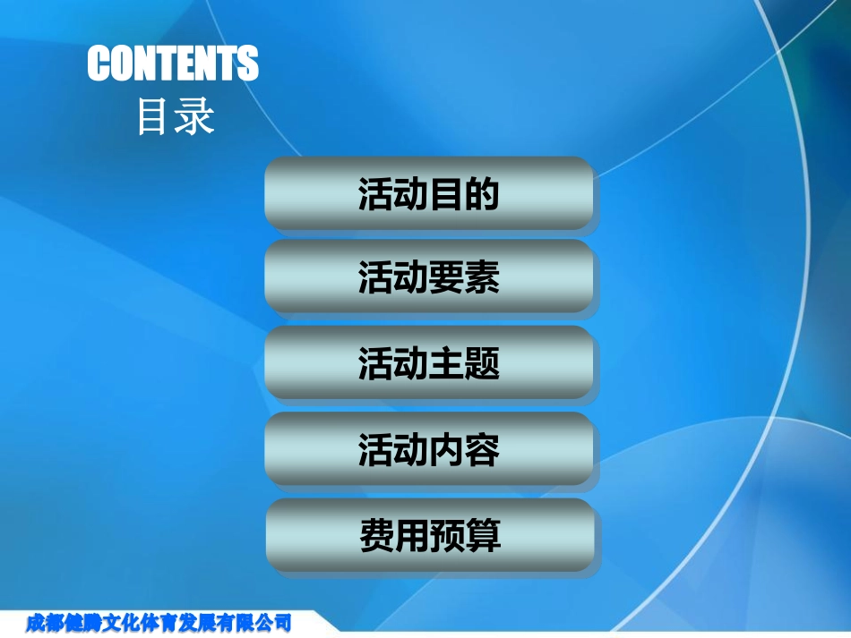 2009中国移动四川成都分公司60周年国庆暨中秋晚会策划方案-34P.pdf_第3页