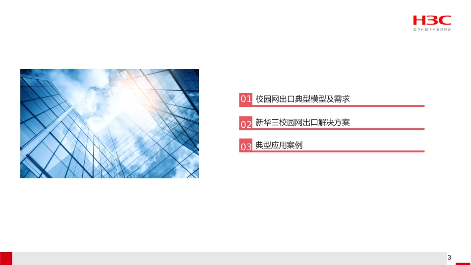 H3C新华三-高校校园网出口多业务安全网关解决方案.pptx_第3页