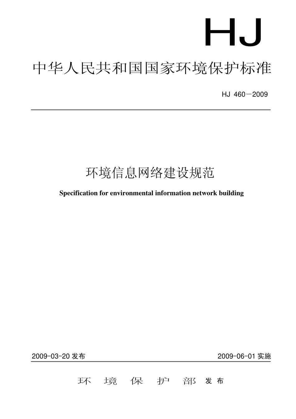 HJ 460-2009环境信息网络建设规范.pdf_第1页