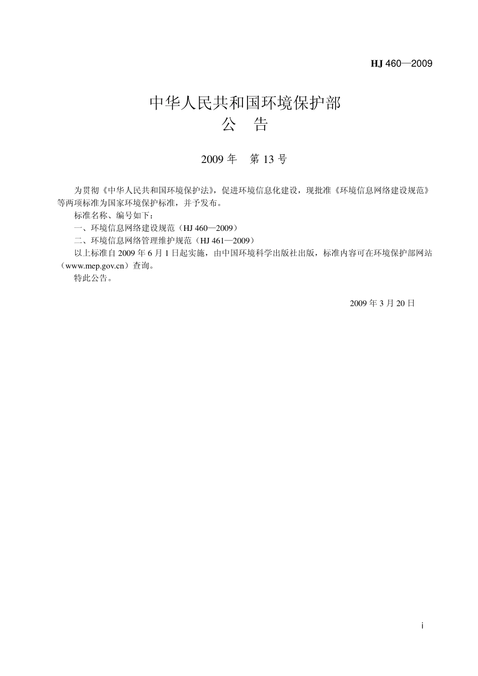 HJ 460-2009环境信息网络建设规范.pdf_第2页