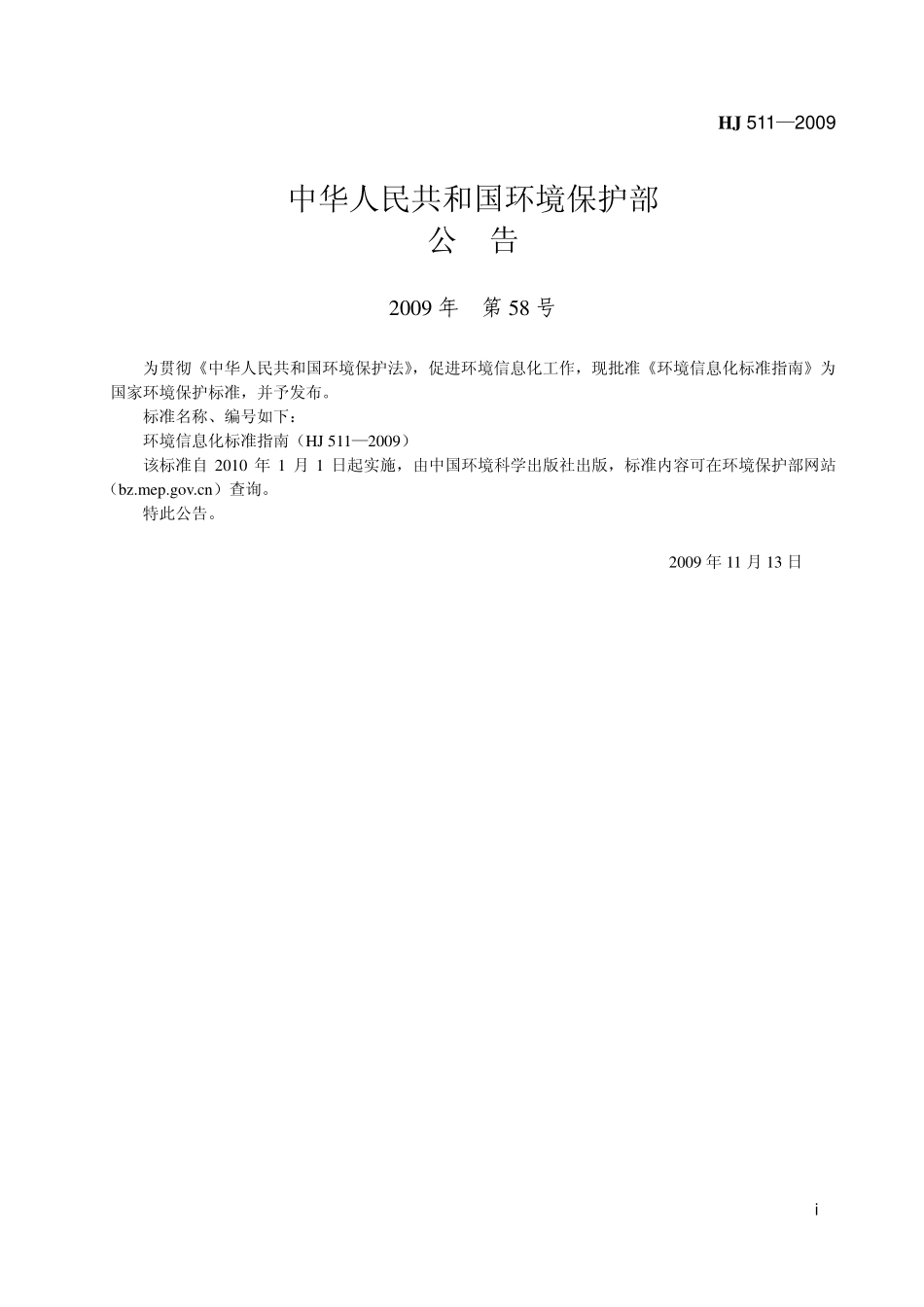 HJ 511-2009环境信息化标准指南.pdf_第2页