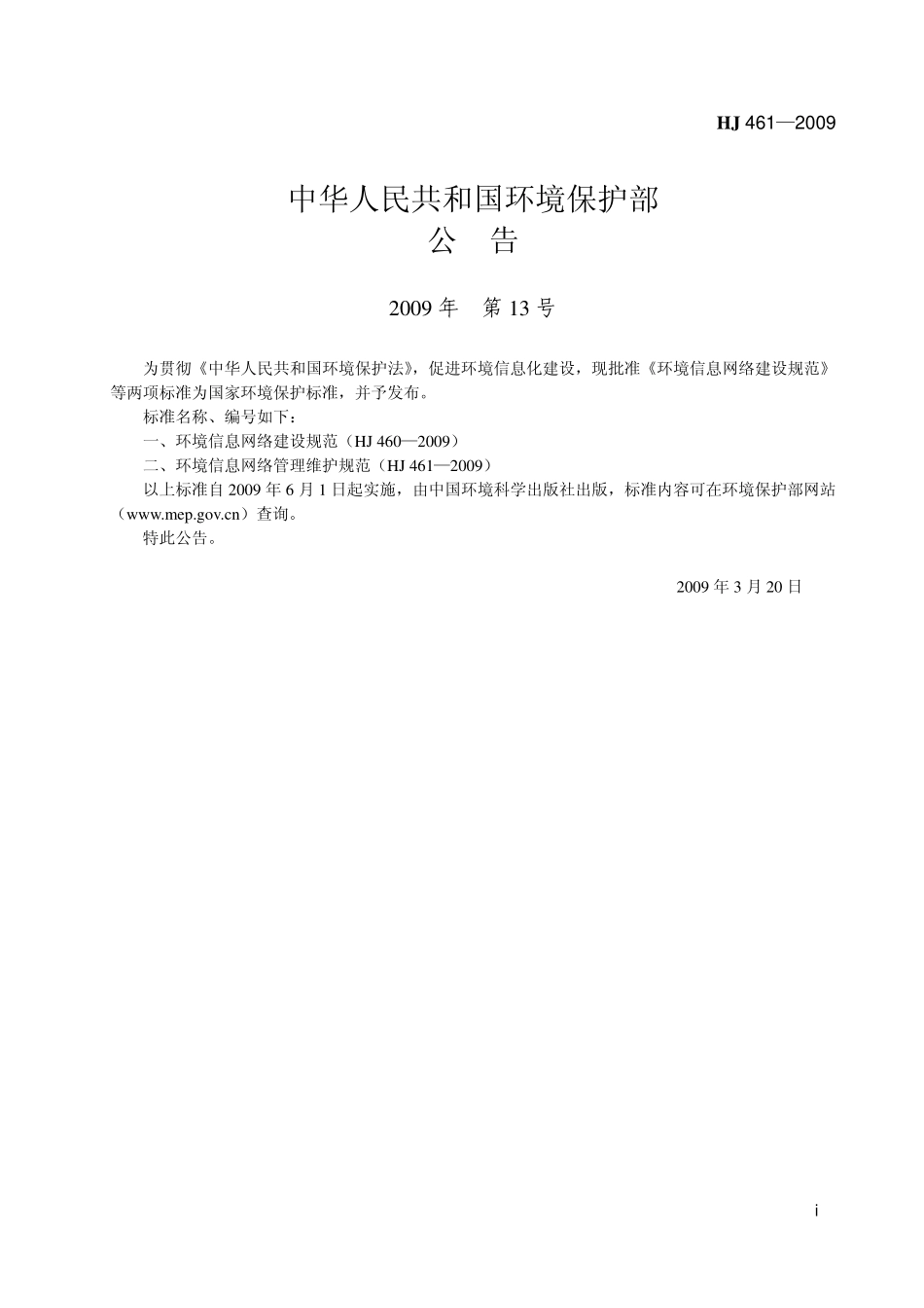 HJ461-2009环境信息网络管理维护规范.pdf_第2页