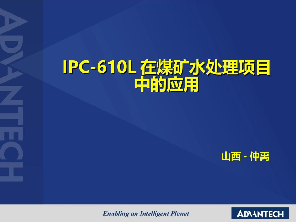 IPC-610L在煤矿水处理项目中的应用 山西仲禹.pptx_第1页