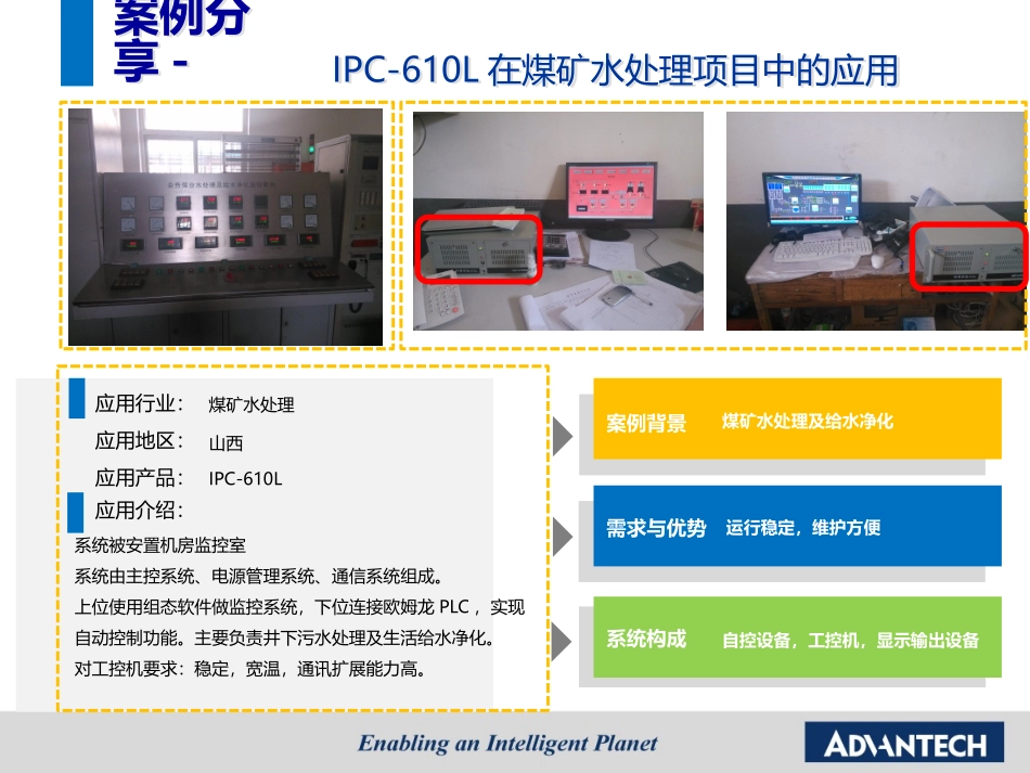 IPC-610L在煤矿水处理项目中的应用 山西仲禹.pptx_第2页