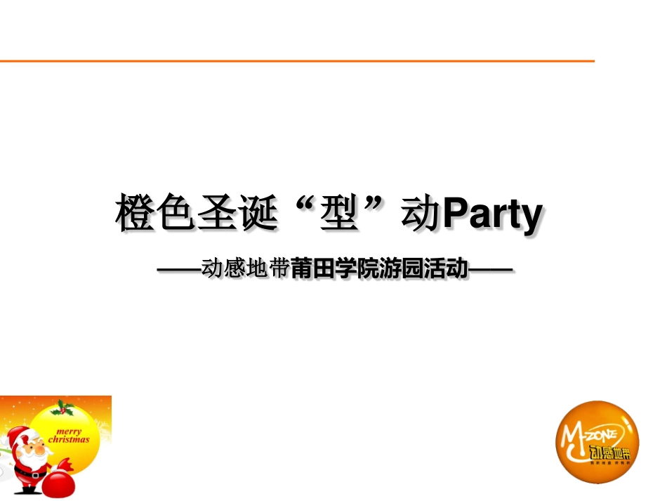 2010动感地带莆田学院橙色圣诞“型”动Party-16P.pdf_第2页