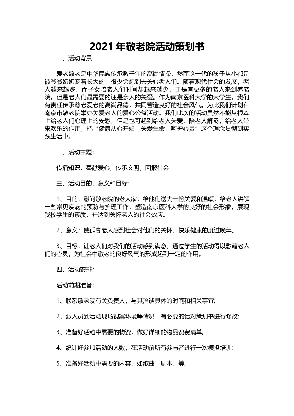 008-2021年敬老院活动策划书.docx_第1页