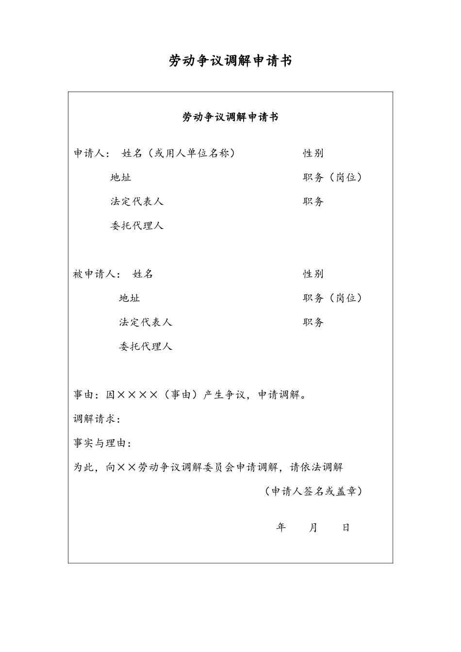 08 -【通用】劳动争议调解申请书.docx_第1页