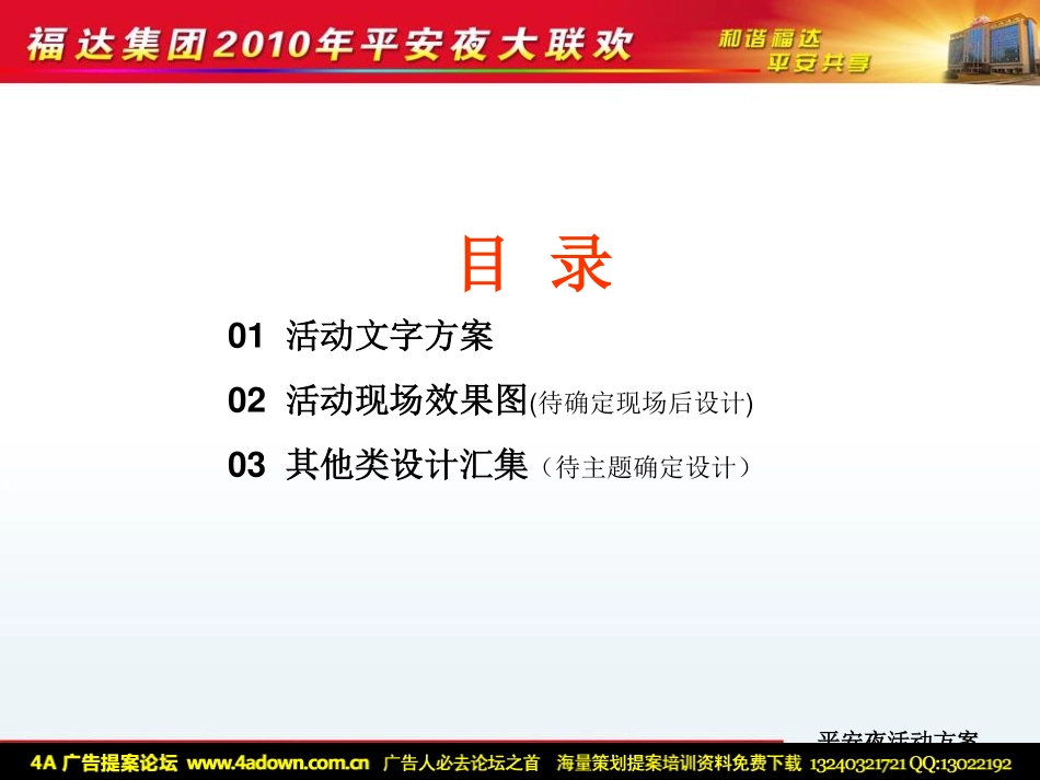 2010福达集团平安夜大联欢活动方案（简案）-10P.pdf_第3页