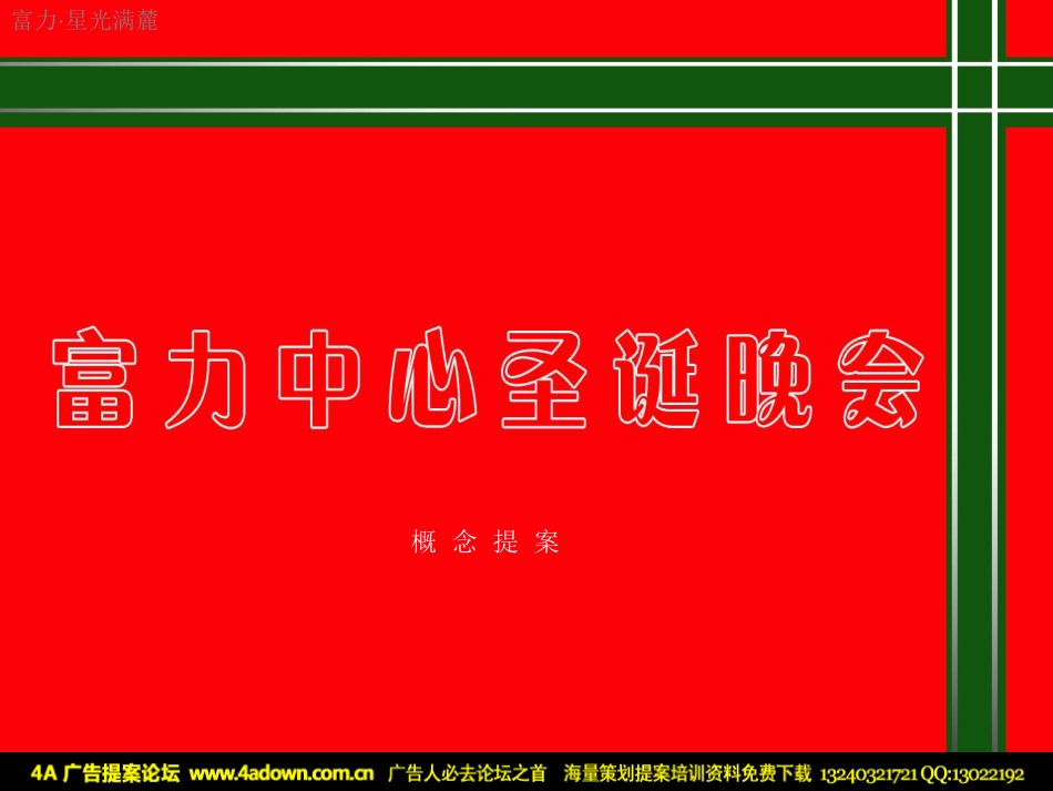 2010富力中心圣诞晚会—暨业主答谢与新VI发布会-27p.pdf_第2页