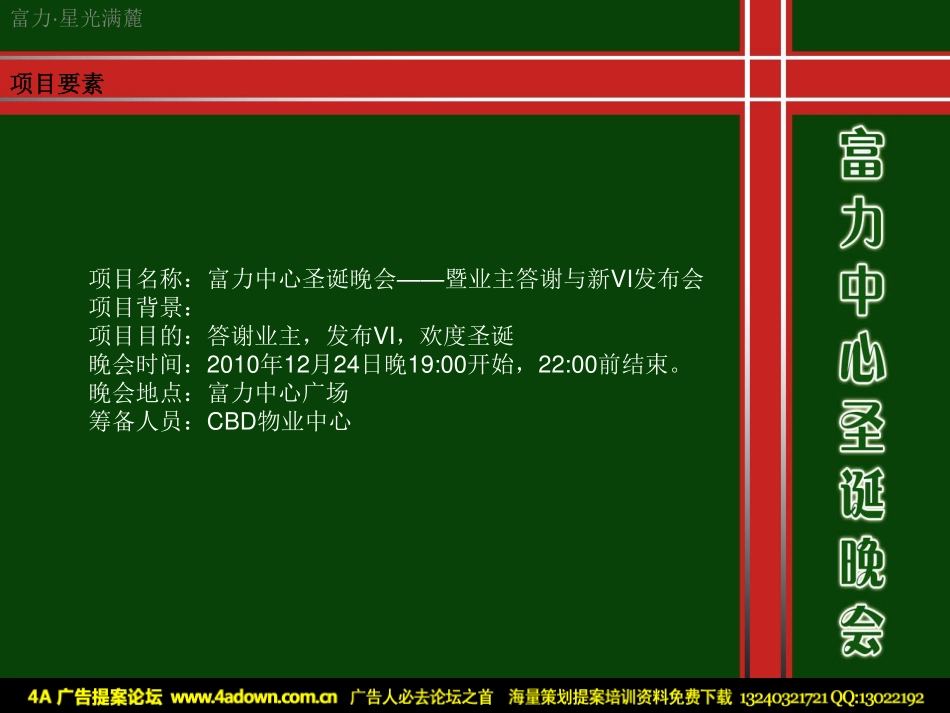 2010富力中心圣诞晚会—暨业主答谢与新VI发布会-27p.pdf_第3页