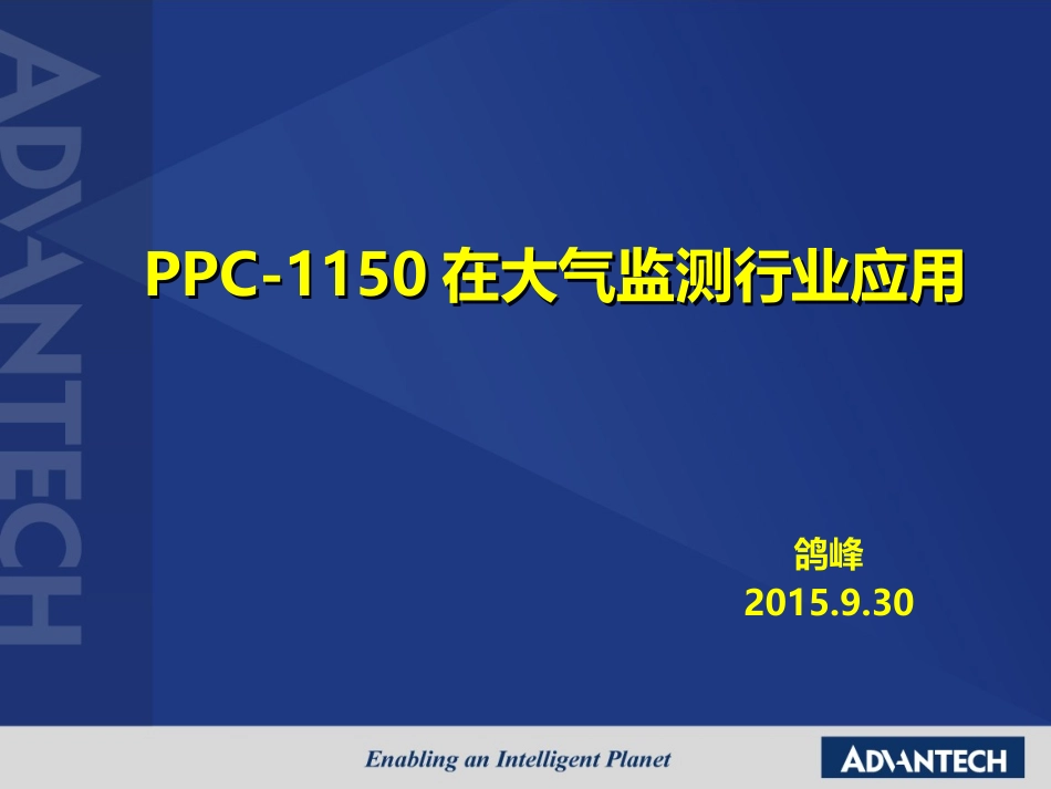 PPC-1150在大气监测行业应用-鸽峰.pptx_第1页